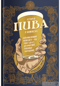 "Історія пива у коміксах" Джонатан Геннесі, Майк Сміт, Аарон МакКоннелл