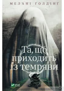 "Та, що приходить із темряви" Мелані Голдінг
