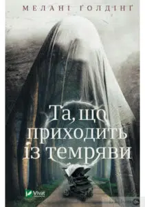 "Та, що приходить із темряви" Мелані Голдінг