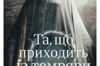 "Та, що приходить із темряви" Мелані Голдінг
