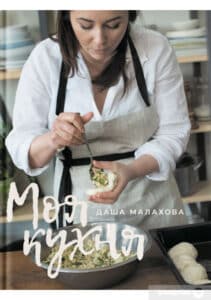 "Моя кухня" Даша Малахова