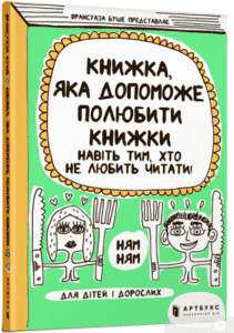"Книжка, яка допоможе полюбити книжки" Франсуаза Буше