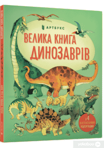 "Велика книга динозаврів" Алекс Фріс