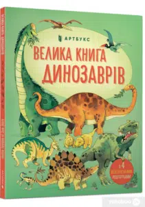 "Велика книга динозаврів" Алекс Фріс