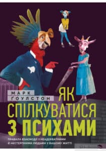 "Як спілкуватися з психами" Марк Гоулстон