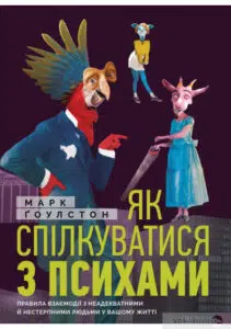 "Як спілкуватися з психами" Марк Гоулстон