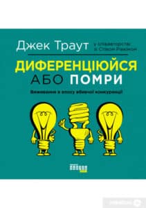"Диференціюйся або помри" Джек Траут, Стів Рівкін