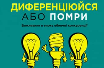 "Диференціюйся або помри" Джек Траут, Стів Рівкін