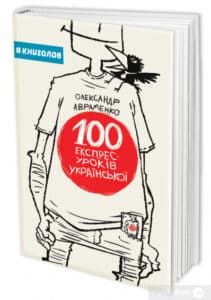 "Книга 100 експрес-уроків української" Олександр Авраменко