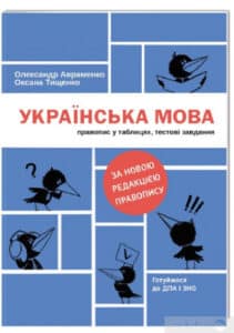 "Українська мова. Правопис у таблицях, тестові завдання" Олександр Авраменко, Оксана Тищенко