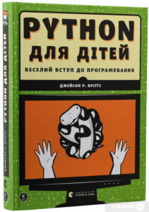 "PYTHON для дітей. Веселий вступ до програмування" Джейсон Бріггс