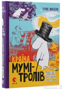 "Мумі-Тролів. В 3 книгах. Книга 1. Маленькі тролі і велика повінь. Комета прилітає. Капелюх Чарівника" Туве Янссон