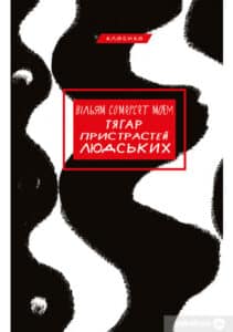 «Тягар пристрастей людських» Сомерсет Моем