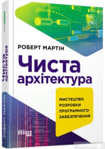 "Чиста архітектура" Роберт Сесіл Мартін