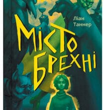 «Місто брехні» Ліан Таннер