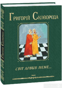 "Світ ловив мене…" Григорій Сковорода