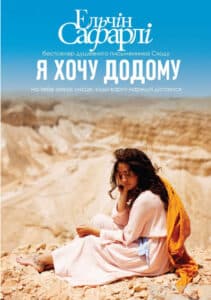 "Я хочу додому" Ельчін Сафарлі
