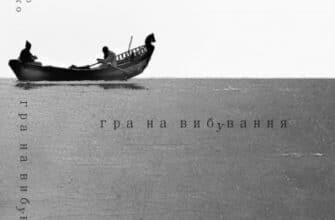 "Гра на вибування" Олександр Бойченко