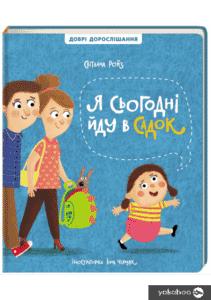 "Я сьогодні йду в садок" Світлана Ройз