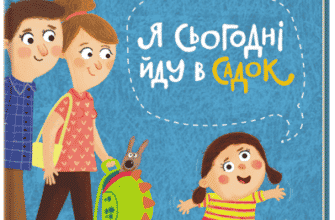 "Я сьогодні йду в садок" Світлана Ройз