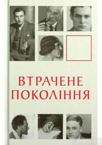 "Втрачене покоління" Ернест Гемінґвей