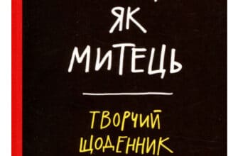 «Кради як митець. Творчий щоденник» Остін Клеон