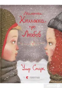 "Маленька книжка про любов" Ульф Старк