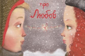 "Маленька книжка про любов" Ульф Старк