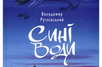 «Сині Води» Володимир Рутківський