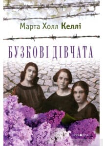 "Бузкові дівчата" Марта Холл Келлі