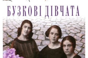"Бузкові дівчата" Марта Холл Келлі