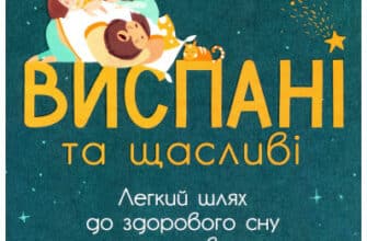 «Виспані та щасливі. Легкий шлях до здорового сну для немовлят, малюків і батьків» Крейг Канапарі