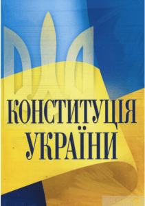 «Конституція України. Станом на 13.07.2022 року»