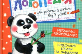 «Домашня логопедія» Василь Федієнко, Алла Журавльова