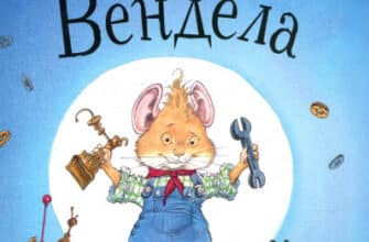 «Майстерня Вендела» Крис Ридделл