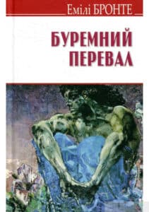 «Буремний перевал» Емілі Бронтеал» Емілі Бронте