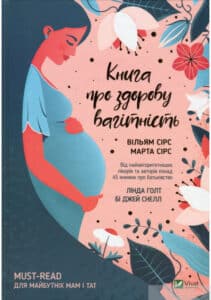 "Книга про здорову вагітність" Вільям Сірз, Марта Сірс