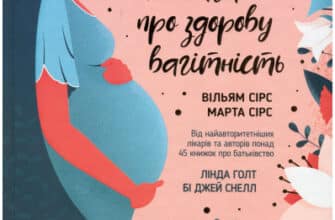 "Книга про здорову вагітність" Вільям Сірз, Марта Сірс