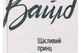 «Щасливий принц» Оскар Уайльд