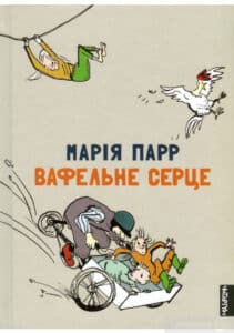 "Вафельне серце" Марія Парр