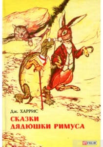 «Сказки дядюшки Римуса» Джоель Чандлер Харріс