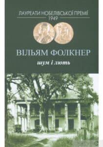 "Шум і лють" Вільям Фолкнер