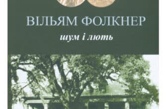 "Шум і лють" Вільям Фолкнер