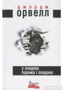 «У злиднях Парижа і Лондона» Джордж Орвелл