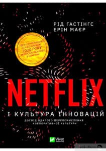 «Netflix і культура інновацій» Ерін Маєр, Рід Гастінгс