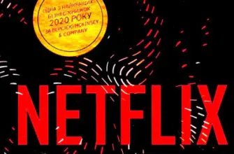 «Netflix і культура інновацій» Ерін Маєр, Рід Гастінгс