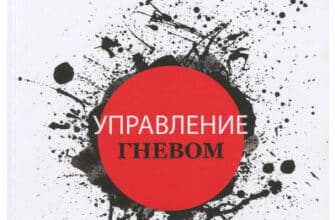 «Управление гневом» Ден Дубравін