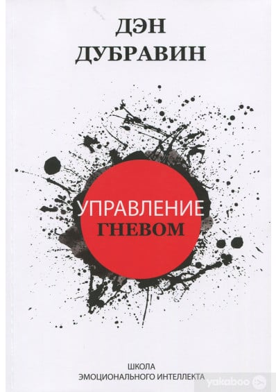 «Управление гневом» Ден Дубравін