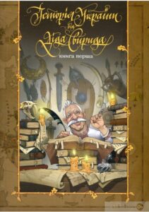 «Історія України від Діда Свирида. Книга 1» Дід Свирид