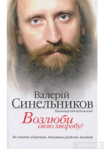 "Возлюби свою хворобу" Валерій Синельников